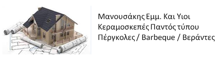Μανουσάκης Μιχαήλ |  Κεραμοσκεπές